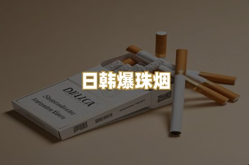 日韩爆珠烟